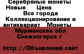 Серебряные монеты .Новые.  › Цена ­ 10 000 - Все города Коллекционирование и антиквариат » Монеты   . Мурманская обл.,Снежногорск г.